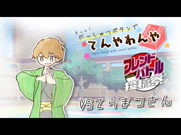 【ポケモンSV】もっと！だっしゅつボタンでてんやわんや EX2 vsてらまつさん【フレンドバトル投稿祭】