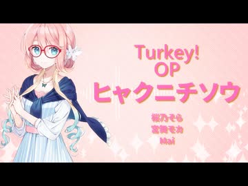 【桜乃そら・モカ・Mai】Turkey! OP「ヒャクニチソウ」【SynthesizerVカバー曲】