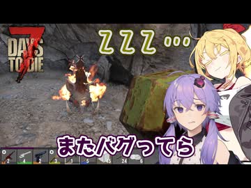 【7days to die】バグってるやつと寝落ちるやつ【VOICEROID実況】