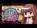 【うっかり卓ゲ祭り】ライバー＆ラビリンス《キャラメイク》【ゆっくりTRPG】