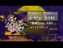 【XFD】ルナミナスダンス/闇鍋SQUARE【紅楼夢21･秋季例大祭12】