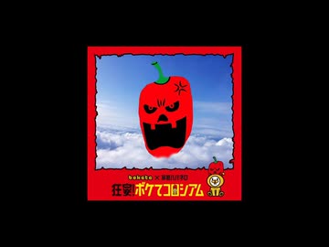 ハバネロ　ボケて　応募しなかったやつ