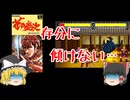 【ゆっくり紹介】スーパーファミコン　花の慶次　雲のかなたに