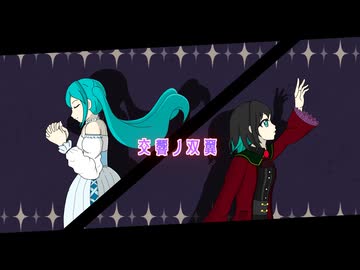 交響ノ双翼 / 初音ミク・宮舞モカ