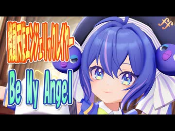 【アニソン/ゲーソンカバー祭2025】 機動天使エンジェリックレイヤー　OP主題歌　Be My Angel　(音街ウナ)