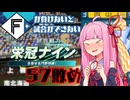 ファイターズが負けないと試合ができない栄冠ナイン57敗目【VOICEROID実況】