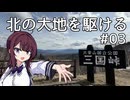 北の大地を駆ける #03【北海道旅行 2025年GW編】