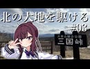 北の大地を駆ける #03【北海道旅行 2025年GW編】