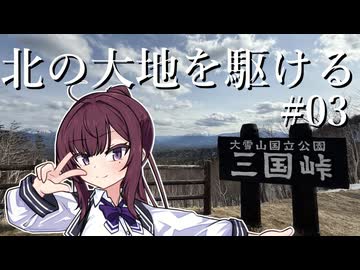 北の大地を駆ける #03【北海道旅行 2025年GW編】