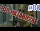 バイオハザードRe2を夜な夜な実況#08