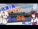 きりあかと行く　佐渡ヶ島ツーリング　【離島旅行祭2025】【見える景色の向こうがわ】