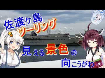 きりあかと行く　佐渡ヶ島ツーリング　【離島旅行祭2025】【見える景色の向こうがわ】