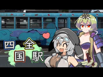 【駅メモ】もち子とつるぎの二人旅（四国全駅の旅――前編）