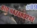 バイオハザードRe2を夜な夜な実況#09_20251013