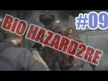 バイオハザードRe2を夜な夜な実況#09
