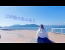 【お誕生日です】10年後の私になら　踊ってみた【私の願い】