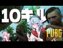 【PUBG】鳴花ミコトはなぜ100人の漢たちを殺さなかったのか -前編