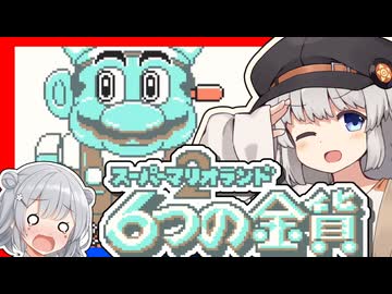 【スーパーマリオランド2】きずなランド2 六花の金貨　part4【紲星あかり・小春六花】
