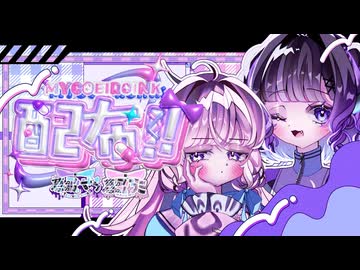 【MYCOEIROINK11スタイル配布+PSD立ち絵配布】可愛いもの好きな仲良し姉妹音源「蔓歌せら」「蔓歌ろこ」配布！