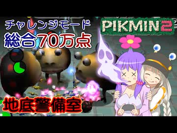 【ピクミン2】ゆかりピクミンはガチ勢になりたい #05【チャレンジモード】