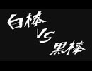 白棒VS黒棒【棒人間バトル】