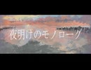 夜明けのモノローグ / 初音ミク
