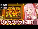 琴葉茜のアルティメットジャックポットでカードを稼ぎまくる回【CloverPit】