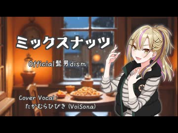 【たかむらひびき】ミックスナッツ【VoiSonaカバー曲・調声晒し】