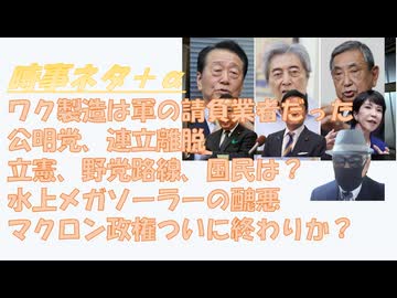 ワクチンを作ったのは軍事業者（ファイザー・モデルナはダミー）ｂｙＲＦＫjr！公明党離脱に細川政権を重ねる！水上メガソーラーの醜悪な姿（涙）大阪万博の黒字←運営費のみを計上したウソ！【アラ還・読書中毒】