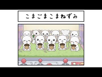 【夏色花梨】こまごまこまねずみ / 栗北あるひ(夜)