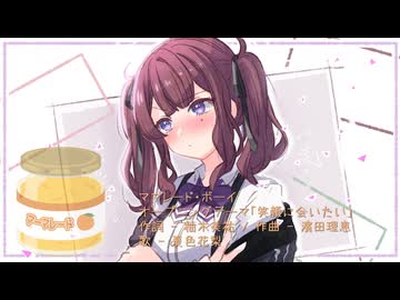 笑顔に会いたい - ママレード・ボーイOp曲 / Covered by 夏色花梨