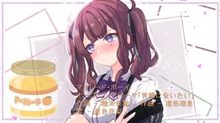 笑顔に会いたい - ママレード・ボーイOp曲 / Covered by 夏色花梨