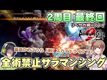 全術禁止サラマンシングでリベサガプレイ 最終回【VOICEPEAK実況】【ロマンシングサガ2 リベンジオブザセブン】【ロマサガ2R】