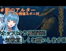 【ELDEN RING】DLC初見プレイ#モースの廃墟＆ボニ村【VOICEROID】