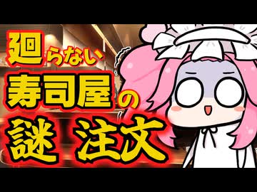 【原石祭2025】廻らない寿司屋に舞い込む謎注文【10秒動画賞】