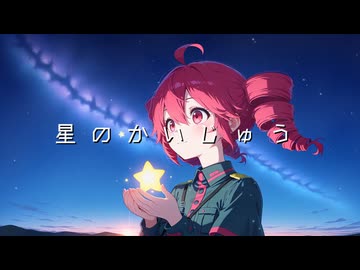 【重音テト】星のかいじゅう【SynthesizerVカバー】
