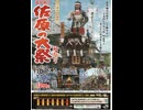 1巻(全5巻)・佐原秋祭り2025【小野川の景色・ほか】10月10日(金)