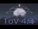 【テイルズ オブ ヴェスペリア】用心棒生活　4輝【後編】