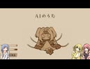 ラフな姉妹の『AIのうた』