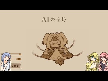 ラフな姉妹の『AIのうた』
