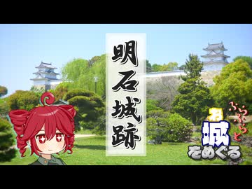 ふらふらとお城をめぐる【明石城跡】