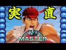 【ゆっくり実況】こんなんでもマスター行けるってマジですか？？？？？？？？【ストリートファイター6】