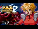 【スパロボOGs】スーパーロボット大戦OG2を実況プレイするわよ　第20話【ORIGINAL GENERATION】