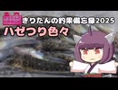 きりたんの釣果備忘録 2025　いろいろなハゼ釣りしてきた