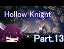 ドミネ好きの行くHollow Knight【東北きりたん実況プレイ】Part.13