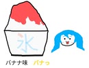 かきこりごおり feat. 初音ミク