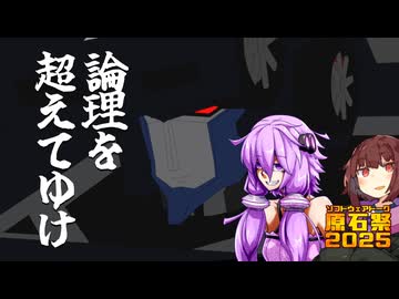 有人式巨大人型ロボットはロマンである【原石祭2025】【ボイスロイド劇場】【イグノーベル賞こそ研究者にとって最高の栄誉である】