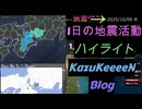 2025年10月09日 木曜日 地震活動ハイライト トカラ列島近海 群発地震111日目