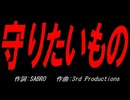 守りたいもの