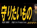 【ニコカラ】守りたいもの【off vocal】